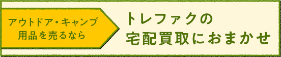 キャンプ用品 ネットで売るなら トレファク宅配買取で！