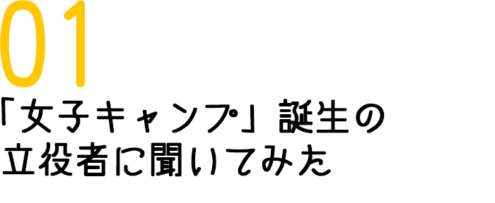 01　「女子キャンプ」誕生の立役者に聞いてみた