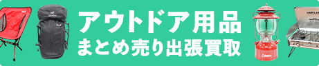 アウトドア用品出張買取