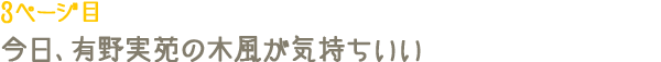 3ページ目　今日、有野実苑の 木風が気持ちいい