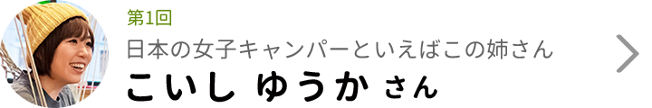 第1回 日本の女子キャンパーといえばこの姉さん こいし ゆうか さん