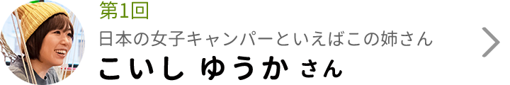 第1回 日本の女子キャンパーといえばこの姉さん こいし ゆうか さん