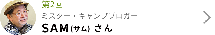 第2回 ミスター・キャンプブロガー SAMさん