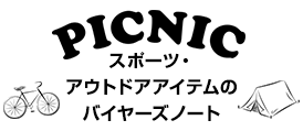 PICNIC スポーツ・アウトドア用品のバイヤーズノート