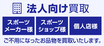 法人向け買取 スポーツメーカー様/スポーツショップ様/個人店様 ご不要になったお品物を買取いたします。