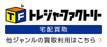 宅配買取 送るだけ！すべて無料のトレジャーファクトリーの宅配買取はこちら