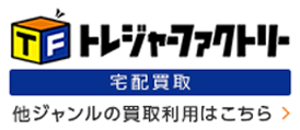 宅配買取 送るだけ！すべて無料のトレジャーファクトリーの宅配買取はこちら