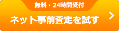 無料・24時間受付 ネット事前査定を試す