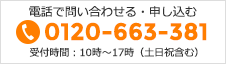 電話で問い合わせる・申し込む 0120-663-381 受付時間：10:00~18:00