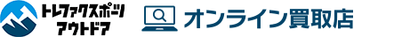 トレファクスポーツアウトドア オンライン買取店
