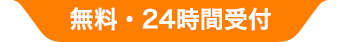 無料・24時間受付