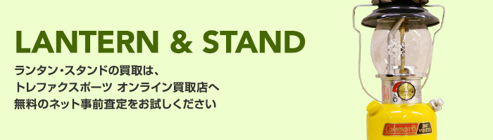 LANTERN & STAND ランタン・スタンドの買取は、トレファクスポーツ　オンライン買取店へ 無料のネット事前査定をお試しください