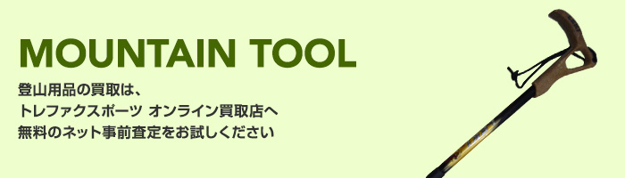 MOUNTAIN TOOL 登山用品の買取は、トレファクスポーツ　オンライン買取店へ 無料のネット事前査定をお試しください