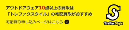 アウトドアウェア10点以上の買取は「トレファクスタイル」の宅配買取がおすすめ 宅配買取申し込みページはこちら