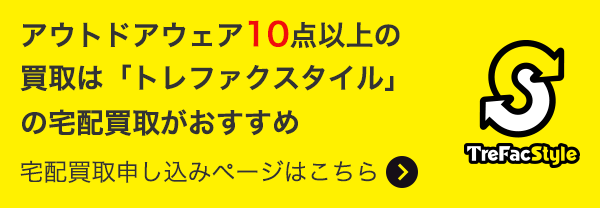 アウトドアウェア10点以上の買取は「トレファクスタイル」の宅配買取がおすすめ 宅配買取申し込みページはこちら