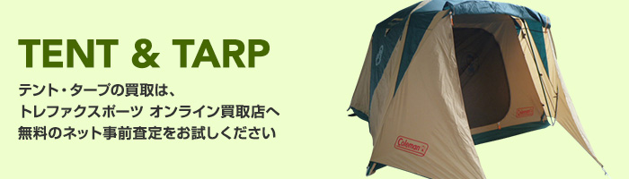 TENT & TARP テント・タープの買取は、トレファクスポーツ　オンライン買取店へ 無料のネット事前査定をお試しください