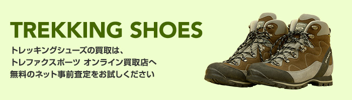 TREKKING SHOES トレッキングシューズの買取は、トレファクスポーツ　オンライン買取店へ 無料のネット事前査定をお試しください