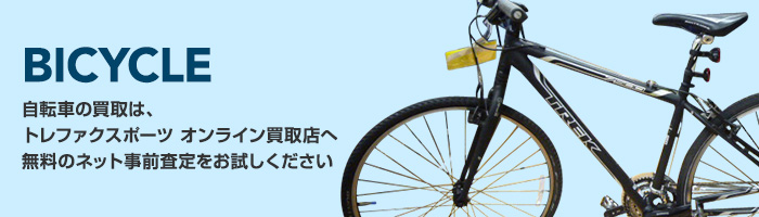 BICYCLE 自転車の買取は、トレファクスポーツ　オンライン買取店へ 無料のネット事前査定をお試しください