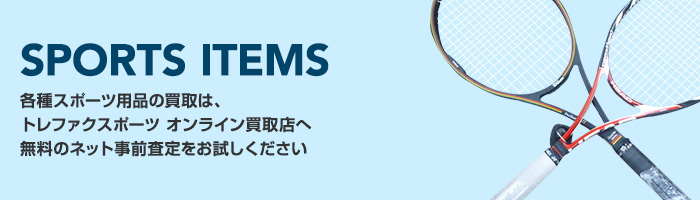 SPORTS ITEMS 各種スポーツ用品の買取は、トレファクスポーツ　オンライン買取店へ 無料のネット事前査定をお試しください