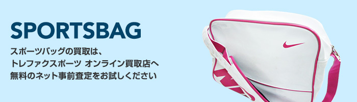 SPORTSBAG スポーツバッグの買取は、トレファクスポーツ　オンライン買取店へ 無料のネット事前査定をお試しください