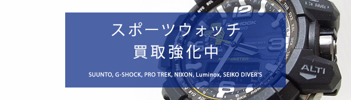 スポーツウォッチ
買取強化中 SUUNTO, G-SHOCK, PRO TREK, NIXON, Luminox, SEIKO DIVER'S