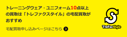 トレーニングウェア・ユニフォーム10点以上の買取は「トレファクスタイル」の宅配買取がおすすめ 宅配買取申し込みページはこちら