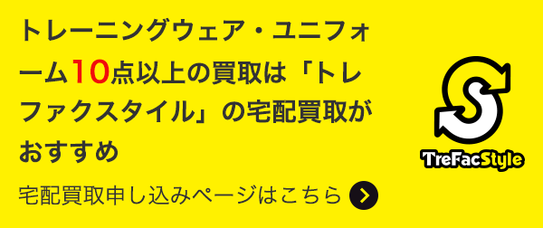 トレーニングウェア・ユニフォーム10点以上の買取は「トレファクスタイル」の宅配買取がおすすめ 宅配買取申し込みページはこちら