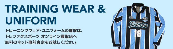TRAINING WEAR &
UNIFORM トレーニングウェア・ユニフォームの買取は、トレファクスポーツ　オンライン買取店へ 無料のネット事前査定をお試しください