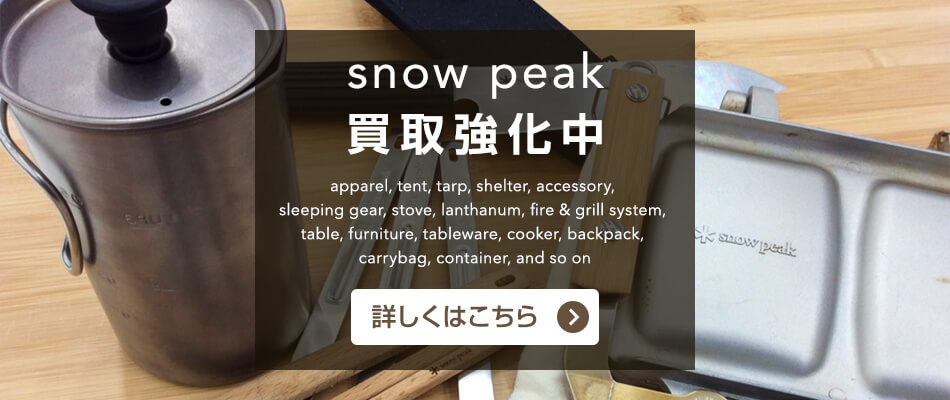 snow peak 買取強化中　詳しくはこちら